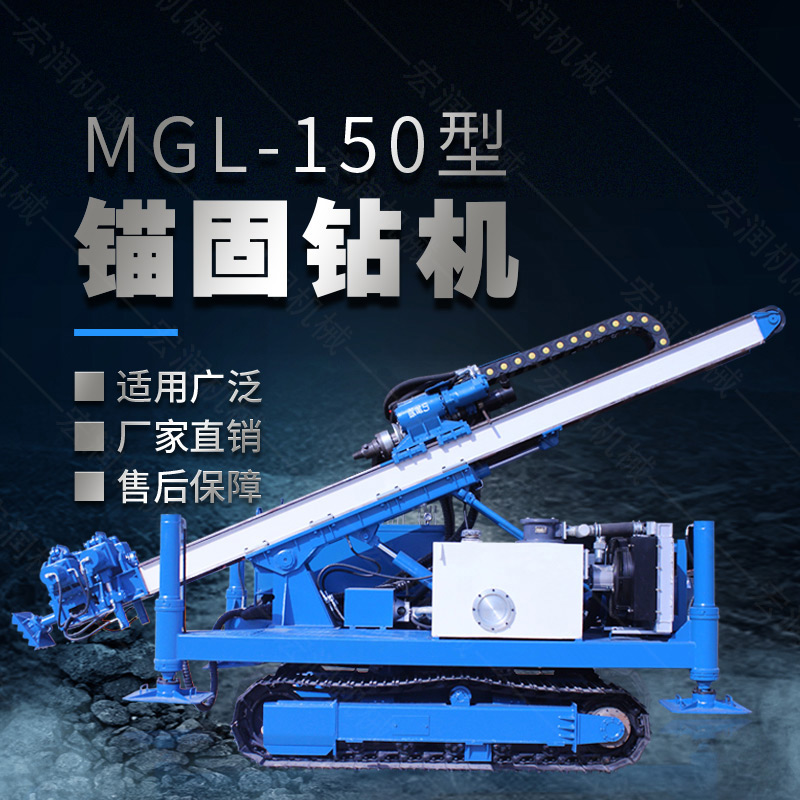 MGL-150型多功能錨固鉆機(jī)，履帶鉆機(jī)