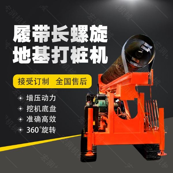 全液壓長螺旋鉆孔機，螺旋地基打樁機現(xiàn)貨
