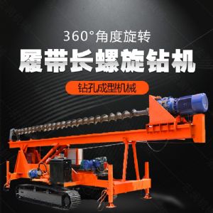 大型液壓長螺旋鉆機(jī)廠家，長螺旋基坑打樁機(jī)